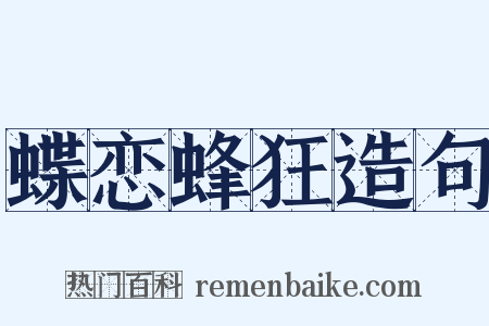蝶恋蜂狂造句是什么意思的图片